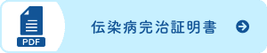 伝染病完治証明書